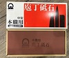 本職用砥石 中砥石・仕上兼用粒度600 210*75*65